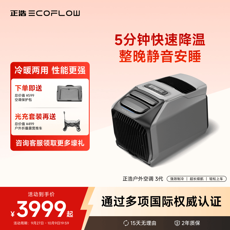 EcoFlow正浩空调制冷也制热