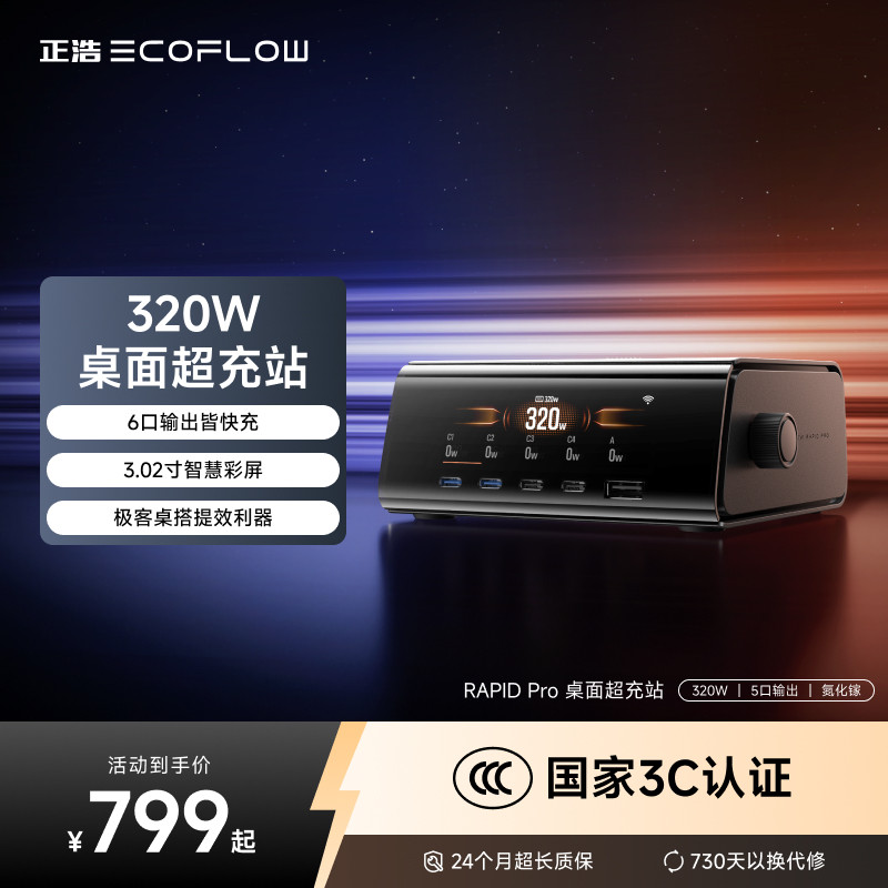 【3C认证】正浩RAPID Pro 320W氮化镓桌面超充充电站