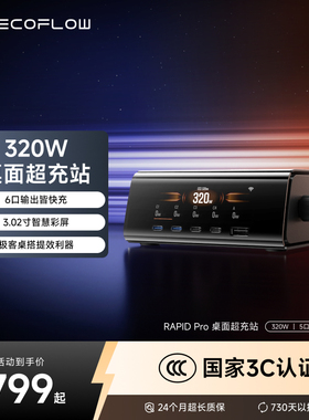 【3C认证】正浩RAPID Pro 320W氮化镓桌面超充充电站多设备搭配磁吸底座智能屏显多口快充iPhone17/平板/电脑