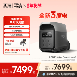 正浩EcoFlow【全新3度电3600W】德DELTA3 Ultra户外移动电源大功率220V大容量快充作业应急车载电池备用