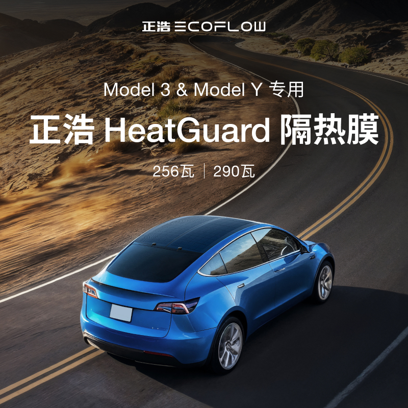 正浩 Heat Guard 隔热膜车顶太阳能发电板防水防尘智能贴合无损拆卸Model 3/Model Y专用