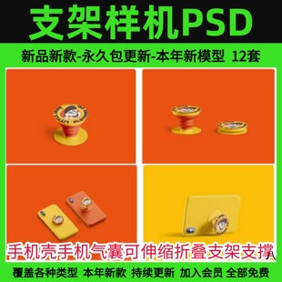手机壳手机气囊可伸缩折叠支架支撑文创周边PSD贴图样机设计素材