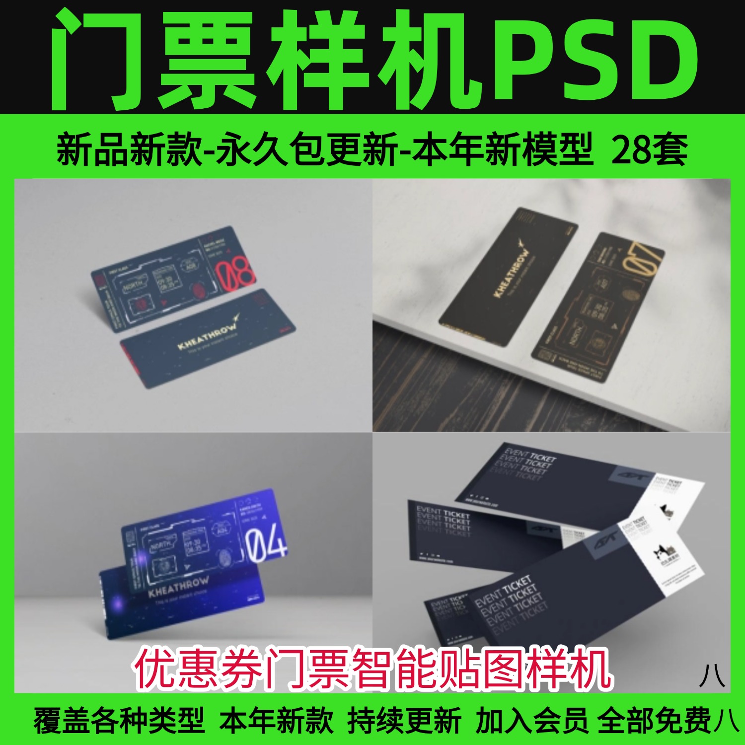 优惠券门票智能贴图样机VI会员代金卷展示效果模板psd设计素材