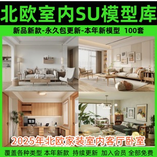 2026年北欧风格草图大师sketchup素材场景家装室内客厅卧室SU模型