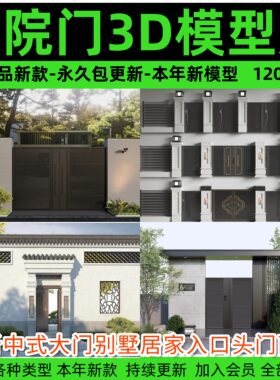 庭院门院落庭院门3D模型 新中式大门别墅居家入口头门面3dmax素材