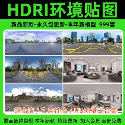 HDRI环境光贴图库天空HDR格式合集su高清无水印外景全景3Dmax素材