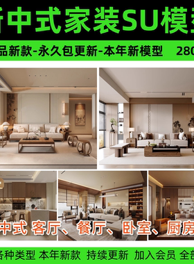 新中式风格SU模型室内家装客厅沙发家具餐桌椅卧室床草图大师素材
