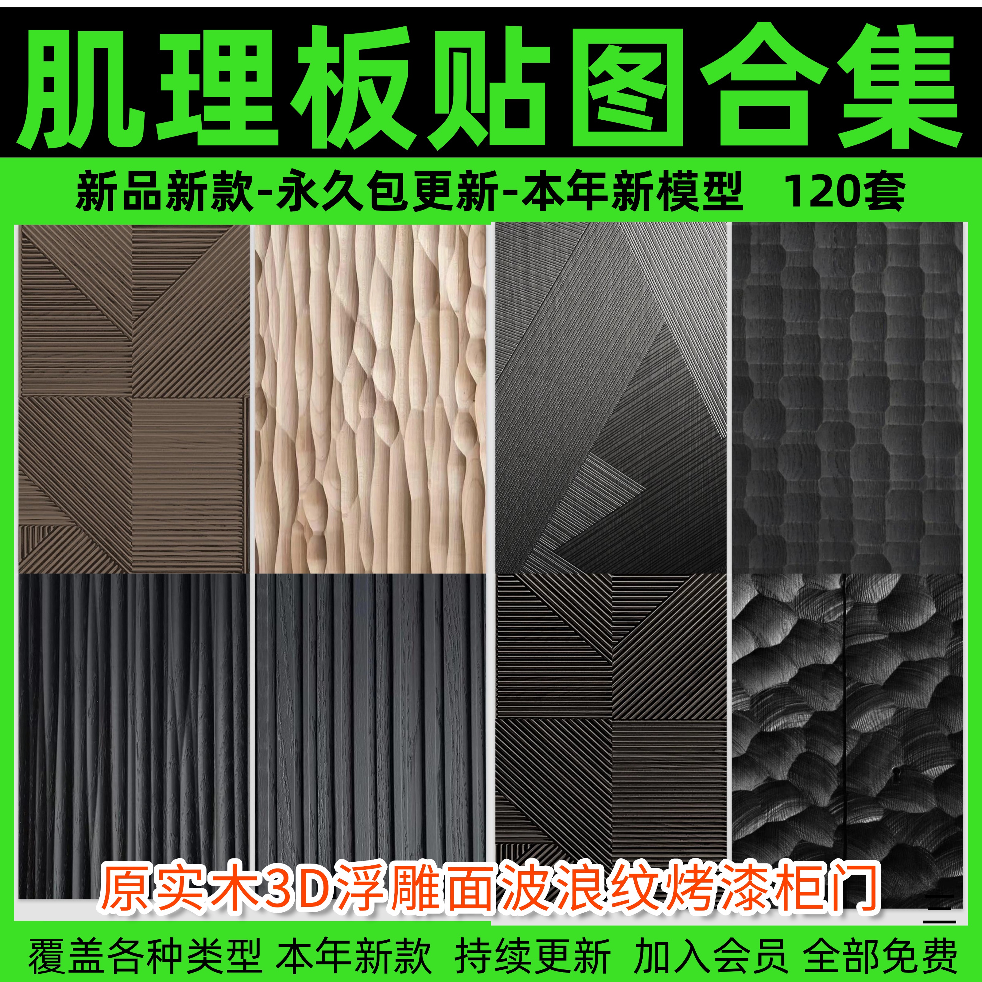 肌理板SU贴图原实木3D浮雕面波浪纹烤漆柜门墙板橡木饰面素材模型