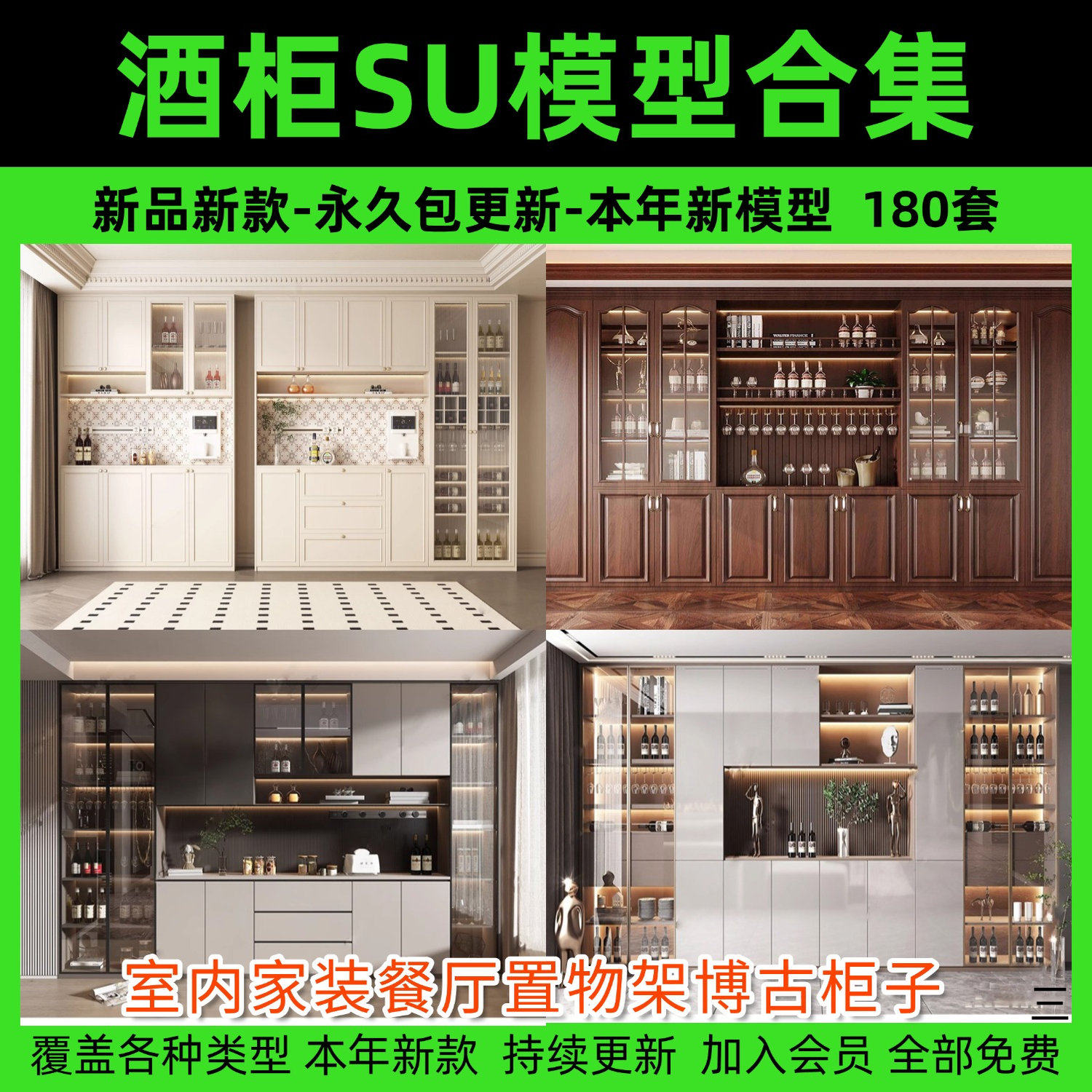 酒柜Sketchup模型库室内家装餐厅置物架博古柜子家具SU模草图大师