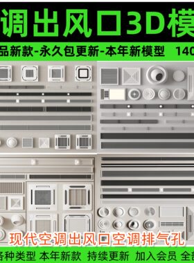 现代空调出风口空调排气孔中央空调浴霸灯外机风暖机3d模型3dmax