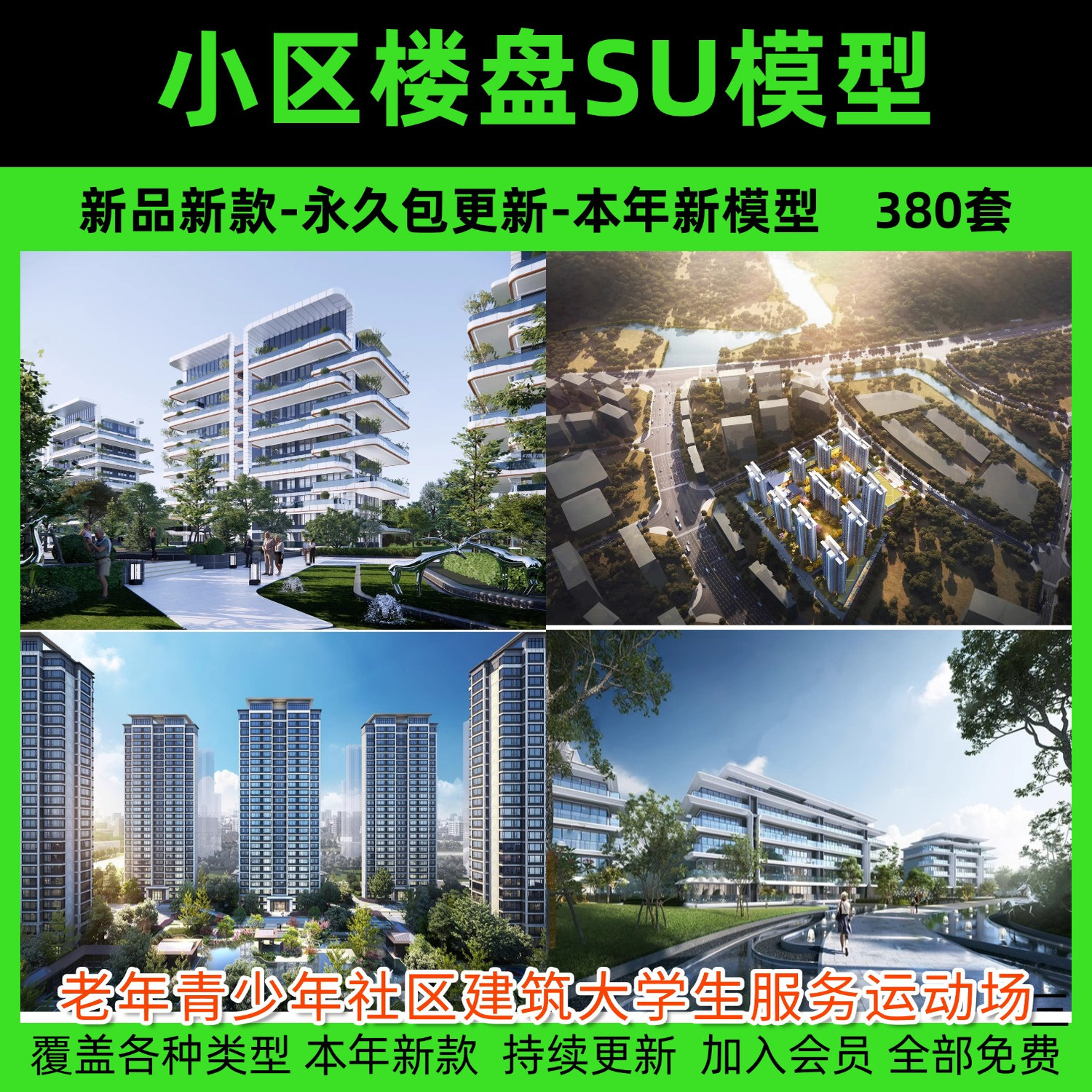 草图大师小区楼盘居住区住宅楼房屋鸟瞰别墅sketchup素材su模型库