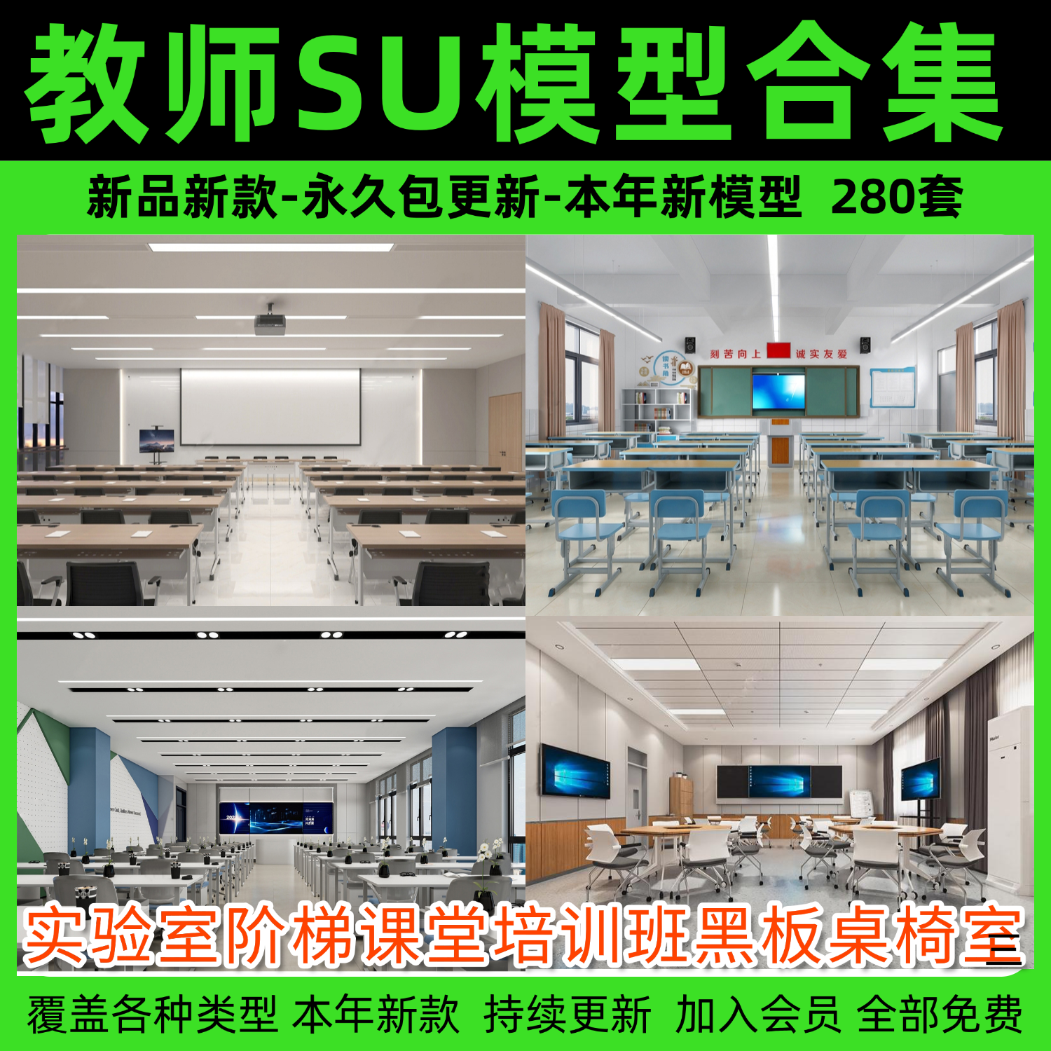学校教室SU模型实验室阶梯课堂培训班黑板桌椅室内草图大师素材库