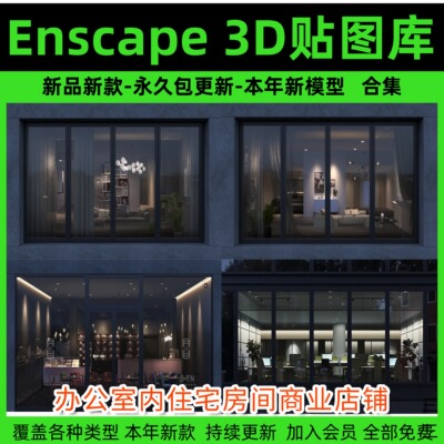 办公室内住宅房间商业店铺内衬橱窗户3D透视EXR贴图SU模型Ens贴图