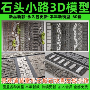 石头路面庭院汀步3D模型库 景观铺装室外石板石块青石板小路3dmax