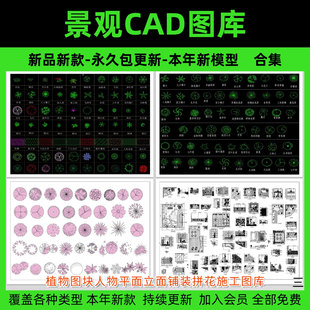 园林景观设计CAD植物图块人物平面立面铺装拼花施工图库图例素材
