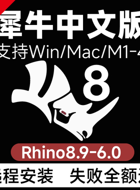 犀牛rhino8/7软件中文远程安装win/mac M1/M2/M3/M4 Rhino软件