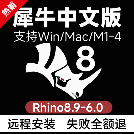 犀牛rhino8/7软件中文远程安装win/mac M1/M2/M3/M4 Rhino软件