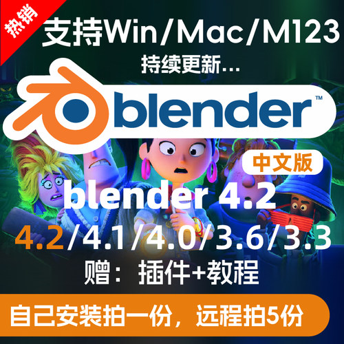Blender4.2/4.1/4.0/3.6中文软件远程安装Win/Mac送教程插件材质-封面