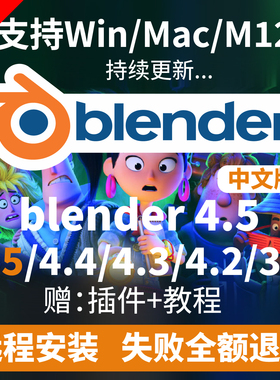 Blender5.0/4.5//4.2/4.0/3.6中文软件远程安装Win/Mac送教程插件