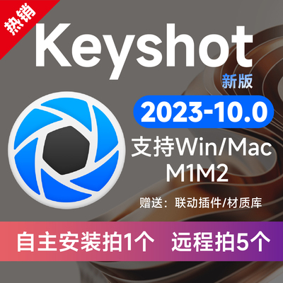 Keyshot2023/11/10渲染器支持Win/Wac/M1M2远程安装定制服务