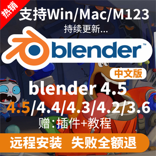 Blender5.0/4.5/4.2/3.6中文软件远程安装Win/Mac送教程插件材质