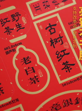 A4亮银红色不干胶茶名印刷定制通用小种桂花红茶单丛通用茶叶标签
