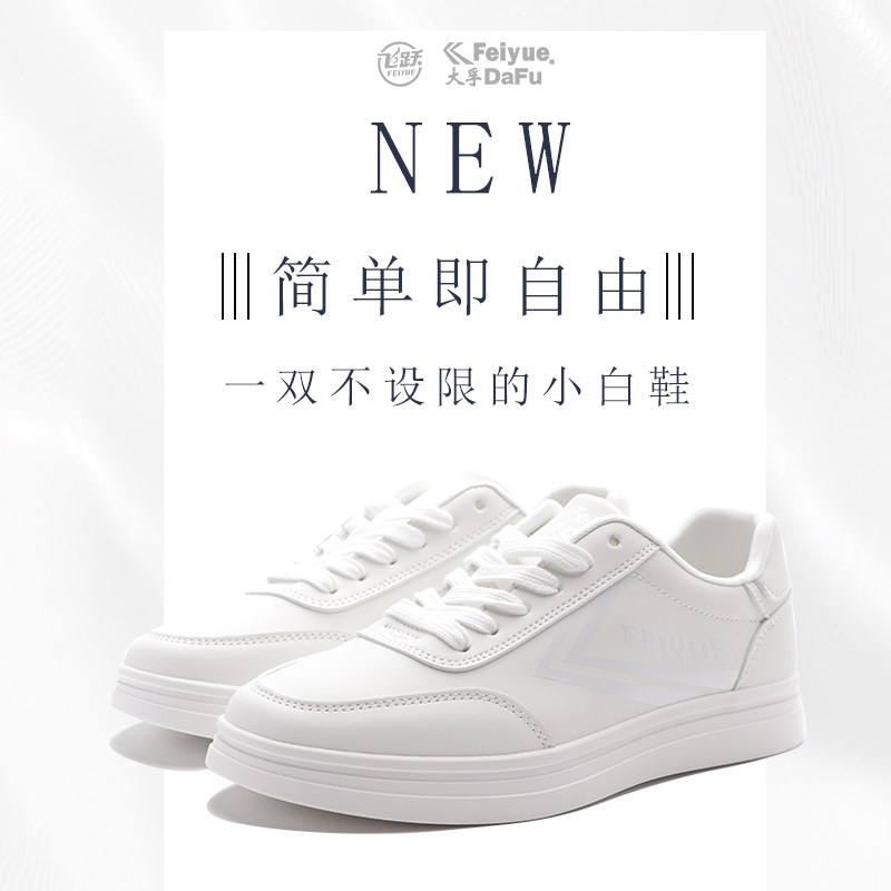 飞跃2025春季新款小白鞋轻便舒适简约经典纯白极简风休闲鞋子