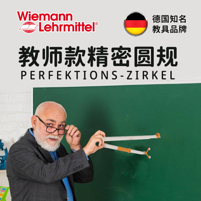 德国原装进口WL大号教师专业绘图教学圆规粉笔黑板笔多功能教具文