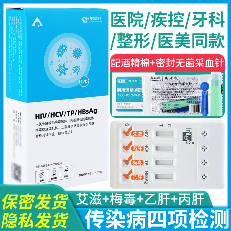 英科新创hiv检测纸四合一乙肝梅毒丙肝试纸自检性病艾滋病四联卡图片