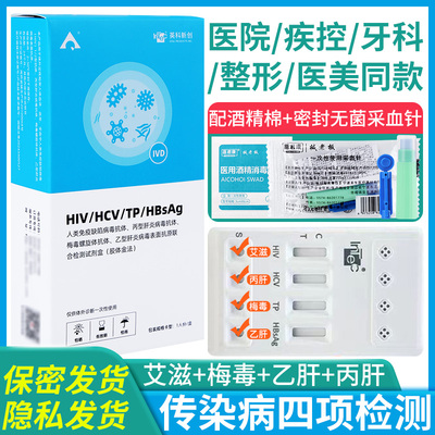 英科新创hiv检测纸四合一乙肝梅毒丙肝试纸自检性病艾滋病四联卡
