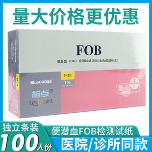 蓝十字检点便潜血FOB检测试纸消化道出血便隐血医用胃肠疾病预检