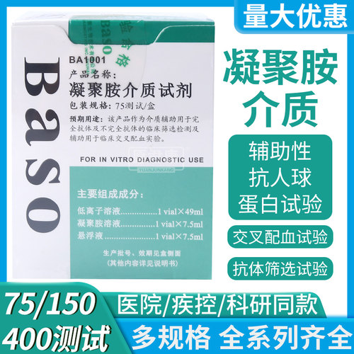 贝索baso凝聚胺测血型介质试剂