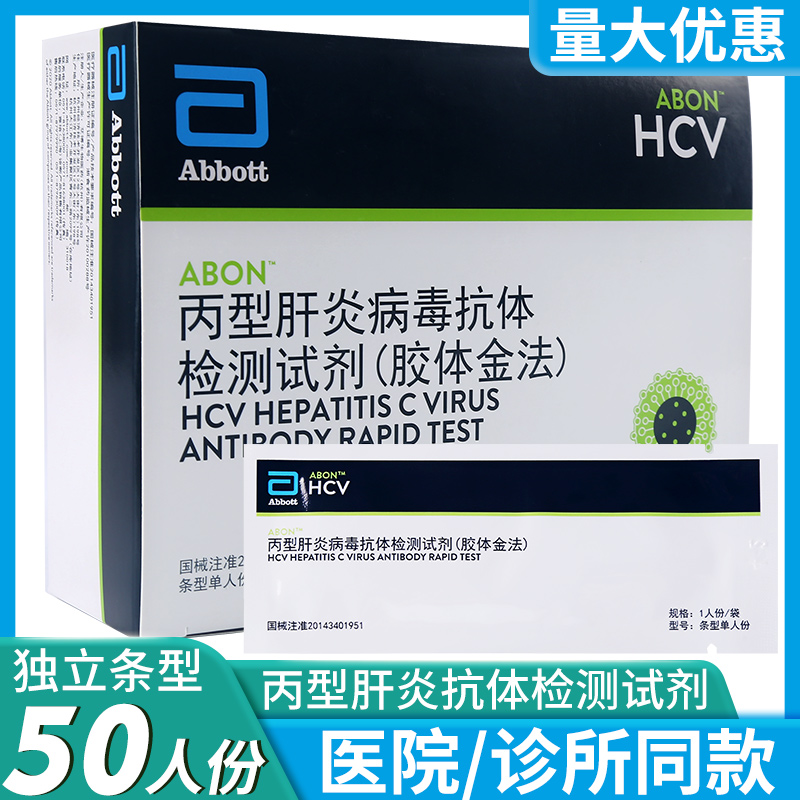 艾博丙肝HCV检测丙型肝炎病毒抗体检测试剂胶体金法50人份试纸条 医疗器械 其他检测试纸 原图主图