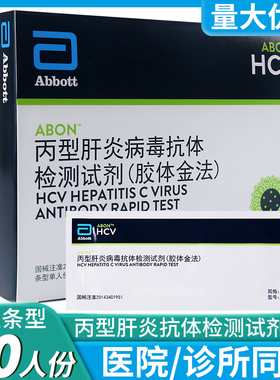 艾博丙肝HCV检测丙型肝炎病毒抗体检测试剂胶体金法50人份试纸条