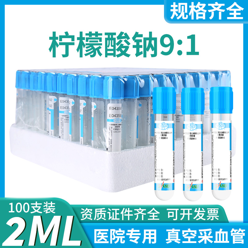 三力牌血凝管/枸橼酸钠19