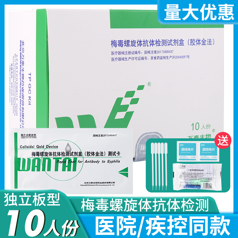 万泰生物梅毒螺旋体抗体检测试剂盒胶体金法TP血液检测试纸测试卡