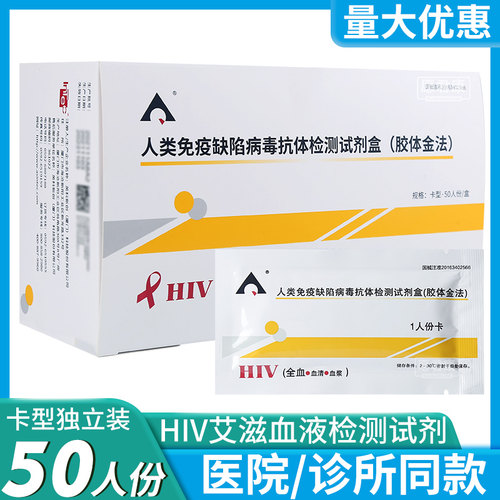 英科新创hiv艾滋病毒抗体检测试剂盒HIV血液检测试纸查验性病卡板