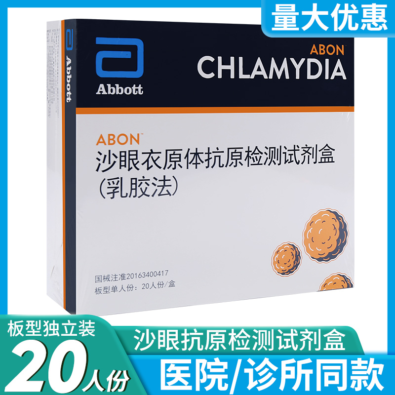 abon艾博沙眼衣原体抗原检测试剂盒乳胶法查沙眼试纸卡板型20人份