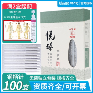 华佗牌针灸针悦臻平柄一次性使用的针非银针无菌毫针医用专用针炙