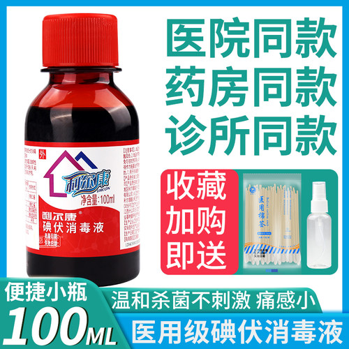 利尔康家庭装杀菌伤口碘伏消毒液