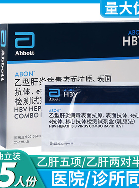 艾博乙型肝炎两对半五项HBV血液检测试纸乙肝大小三阳抗体抗原eAB