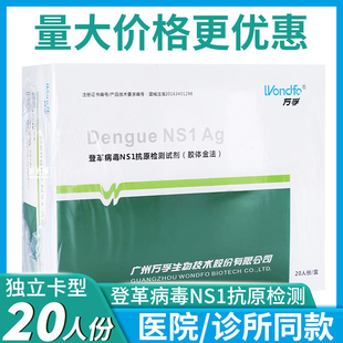 万孚生物登革病毒NS1抗原检测试剂盒登革热检测试纸卡板型20人份