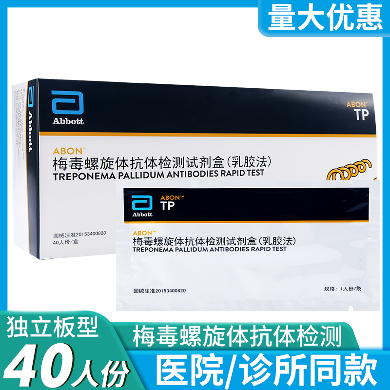 艾博梅毒螺旋体抗体检测试剂盒条型TP血液检测测试卡40人份盒板型