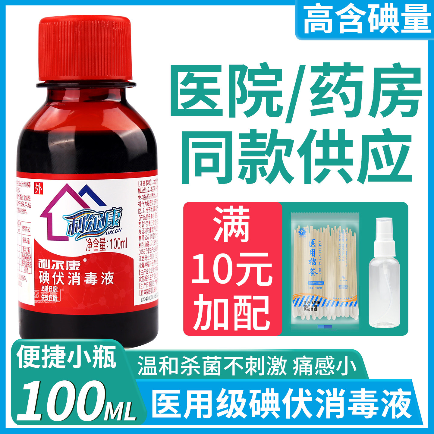 利尔康家庭装杀菌伤口碘伏消毒液图片