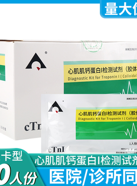 intec英科新创心肌肌钙蛋白I检测试剂胶体金法独立装10人份卡板型