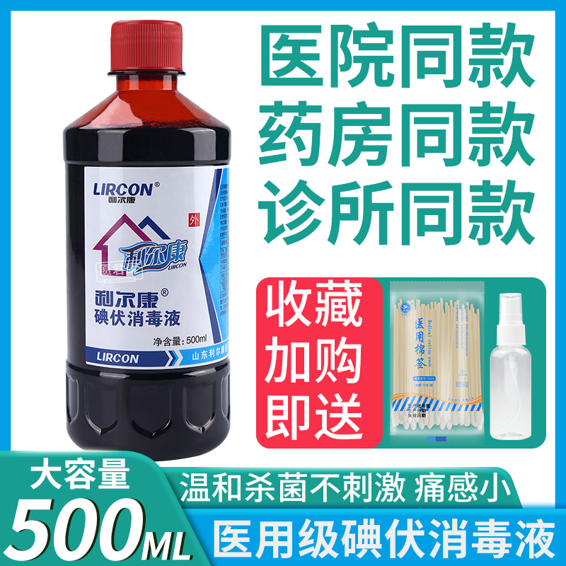 利尔康碘伏消毒液500ml医用大瓶皮肤消毒低敏婴幼儿肚脐温和清洁 保健用品 皮肤消毒护理（消） 原图主图