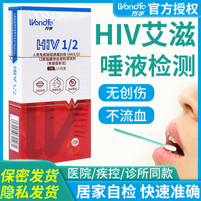 万孚hiv艾滋病检测hiv血液唾液试纸试剂盒四代梅毒医用快速自检测