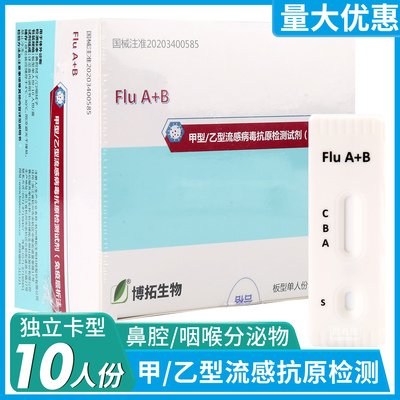 博拓生物甲乙流检测试纸医院同款