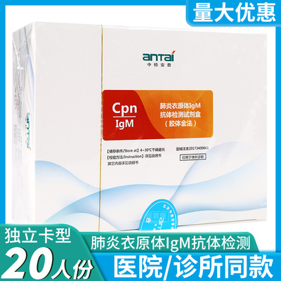 中检肺炎衣原体IgM抗体检测