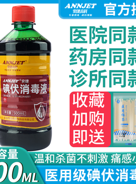 安捷高科碘伏消毒液医护大瓶装碘酊碘伏棉签棉棒宠物泡脚用500ml